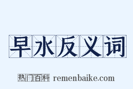 早水反义词是什么意思的图片